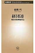 経団連 落日の財界総本山 (新潮新書)