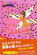 オレンジの妖精(フェアリー)アンバー (レインボーマジック 2)