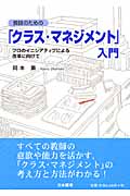教師のための「クラス・マネジメント」入門 プロのイニシアティブによる改革に向けて