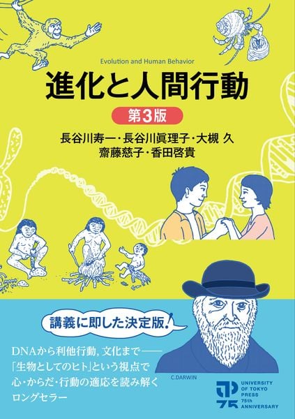 進化と人間行動 第3版