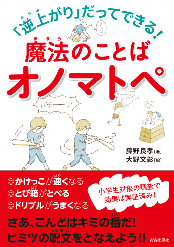 「逆上がり」だってできる!魔法のことばオノマトペ