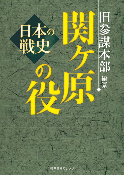 関ヶ原の役 日本の戦史 (徳間文庫カレッジ)