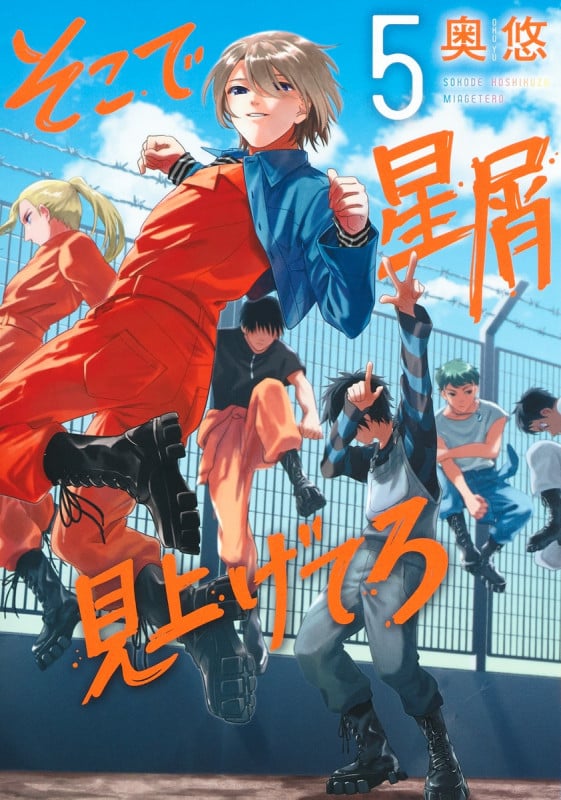 そこで星屑見上げてろ 5 (ヤングジャンプコミックス)