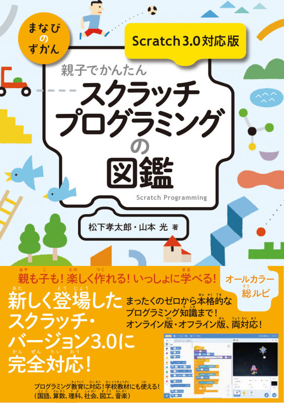 親子でかんたん スクラッチプログラミングの図鑑【Scratch 3.0対応版】