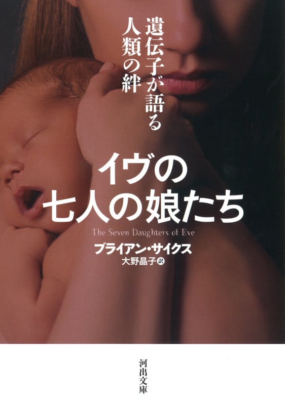 イヴの七人の娘たち 遺伝子が語る人類の絆 (河出文庫)