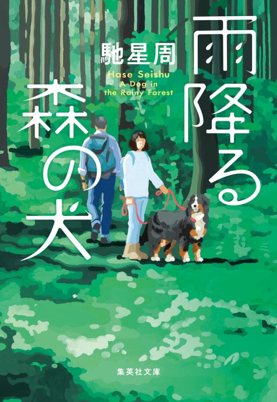 雨降る森の犬 (集英社文庫)