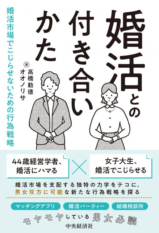 婚活との付き合いかた 婚活市場でこじらせないための行為戦略