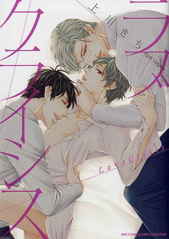 ラブ クライシス (バーズコミックス リンクスコレクション)