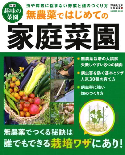 無農薬ではじめての家庭菜園 (学研ムック 学研趣味の菜園)