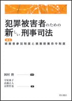 犯罪被害者のための新しい刑事司法 解説 被害者参加制度と損害賠償命令制度