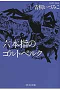 六本指のゴルトベルク (中公文庫)