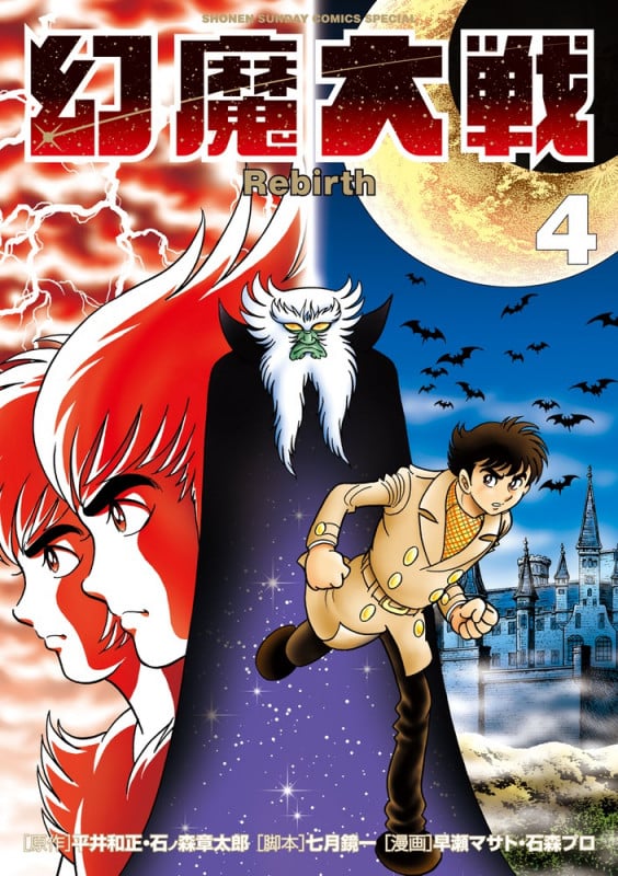 幻魔大戦 Rebirth (4) (サンデーCSP)