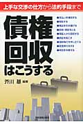 債権回収はこうする 上手な交渉の仕方から法的手段まで
