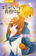 キミのとなりで青春中。 (5) (フラワーCベツコミ)