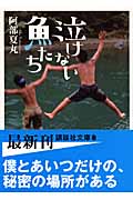 泣けない魚たち (講談社文庫)