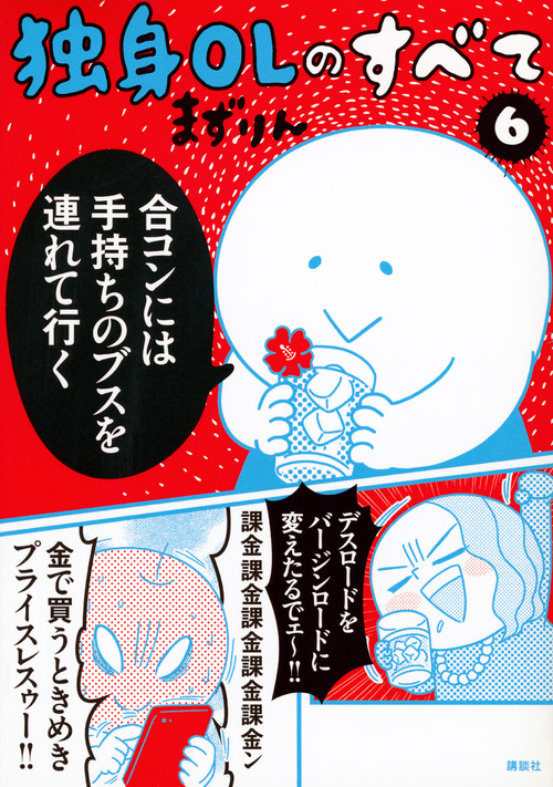 独身OLのすべて (6) (モーニングKCDX)