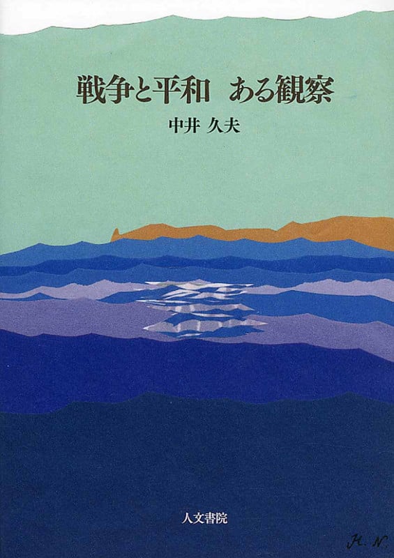戦争と平和 ある観察の詳細を見る