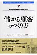 儲かる顧客のつくり方 (HBRアンソロジー)の詳細を見る