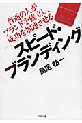スピード・ブランディング 普通の人がブランドを確立し、成功を加速させる