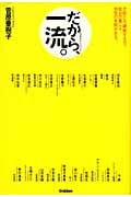 だから、一流。