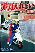 赤灯えれじい 東京物語 (ヤングマガジンKC)
