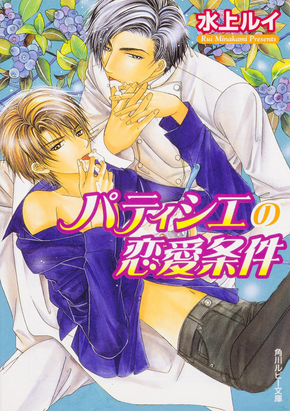 パティシエの恋愛条件   (角川ルビー文庫)の詳細を見る