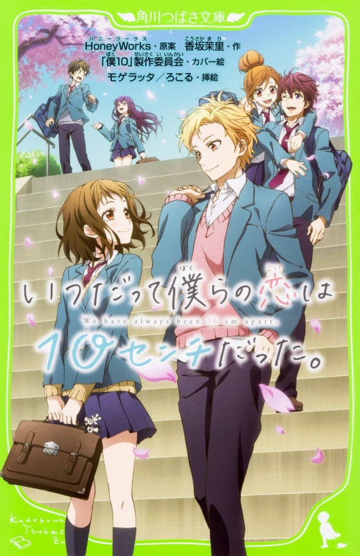 いつだって僕らの恋は10センチだった。 (角川つばさ文庫)