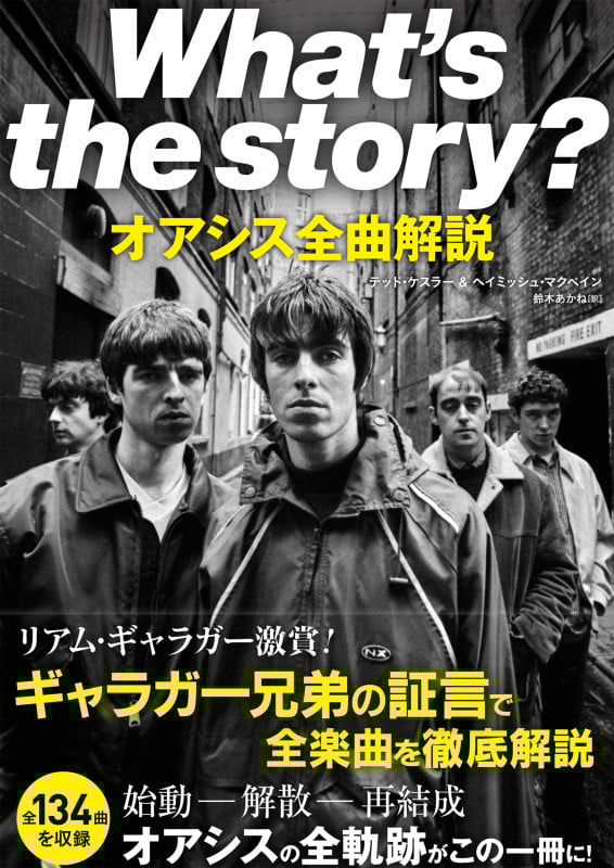 What's the story? オアシス全曲解説