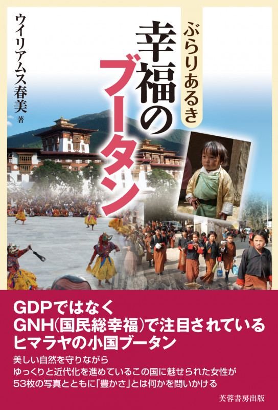 ぶらりあるき 幸福のブータン