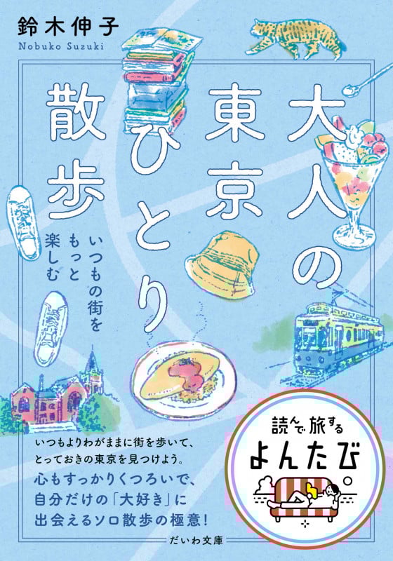 大人の東京ひとり散歩 いつもの街をもっと楽しむ (だいわ文庫 読んで旅するよんたび 011)