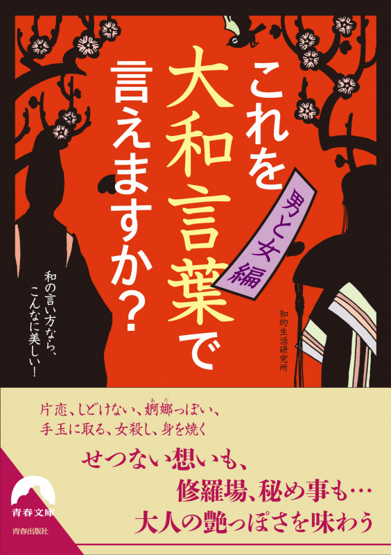 これを大和言葉で言えますか? 【男と女編】 (青春文庫)