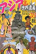 アジア裏世界遺産 とんでもスポットと人を巡る28の旅 (幻冬舎文庫)
