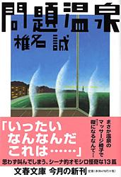 問題温泉 (文春文庫)の詳細を見る