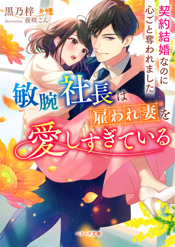 敏腕社長は雇われ妻を愛しすぎている~契約結婚なのに心ごと奪われました~ (ベリーズ文庫)