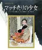 マッチ売りの少女 (世界名作おはなし絵本)