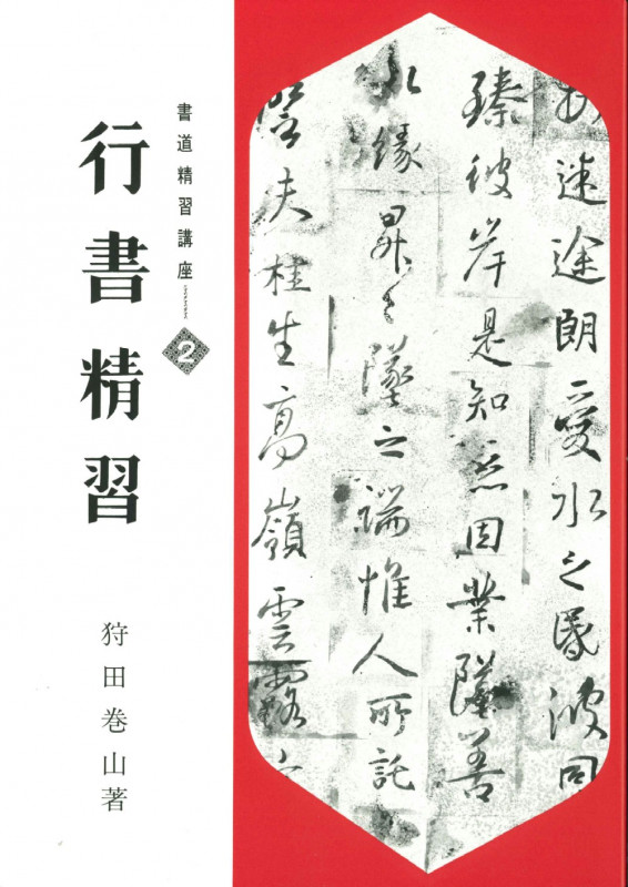 行書精習 | 狩田巻山のあらすじ・感想 - ブクログ