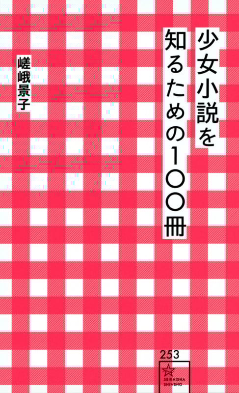 少女小説を知るための100冊 (星海社新書)