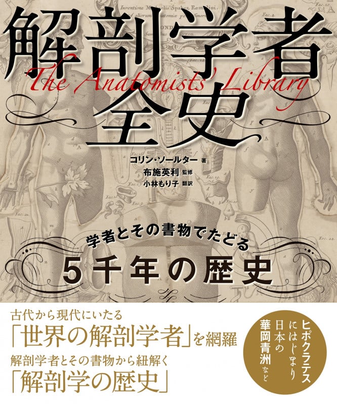 解剖学者全史 学者とその書物でたどる5千年の歴史