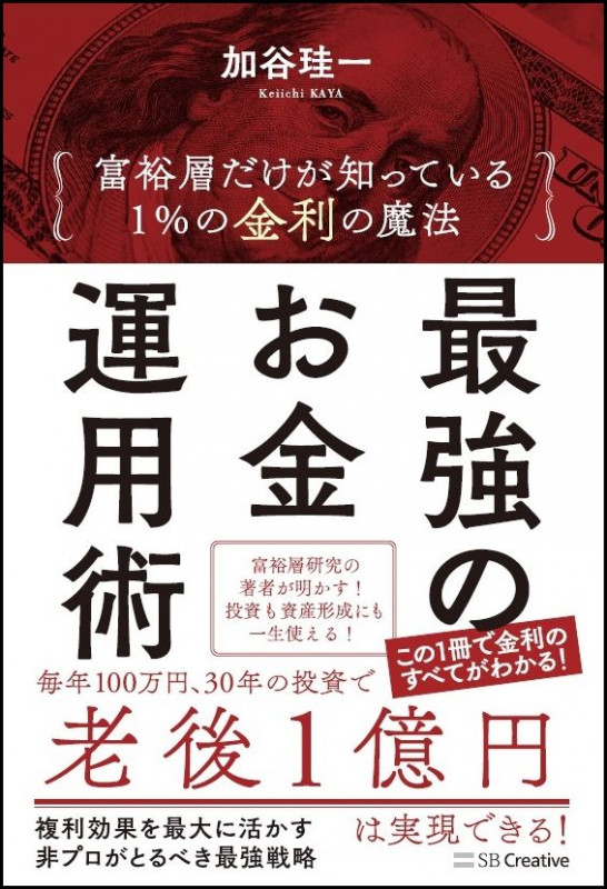 最強のお金運用術 富裕層だけが知っている 1%の金利の魔法