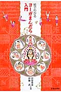 絵でわかるヨーガまんだら入門