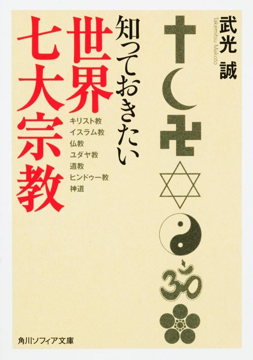 知っておきたい世界七大宗教 (角川ソフィア文庫)
