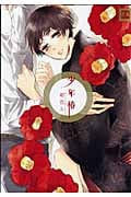 少年椿 (花音C)