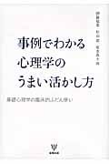 事例でわかる心理学のうまい活かし方 基礎心理学の臨床的ふだん使い