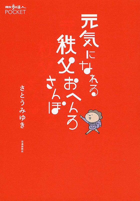 元気になれる 秩父おへんろさんぽ