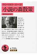 小説の森散策 (岩波文庫)
