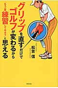グリップを直すだけでゴルフが変わるからもう一度「練習してみよう」と思える
