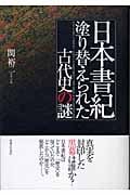 日本書紀 塗り替えられた古代史の謎の詳細を見る