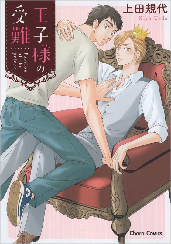 王子様の受難 (CHARA コミックス)