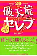 20世紀破天荒セレブ ありえないほど楽しい女の人生カタログ