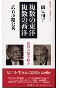 複数の東洋/複数の西洋 世界の知を結ぶ (鶴見和子・対話まんだら)